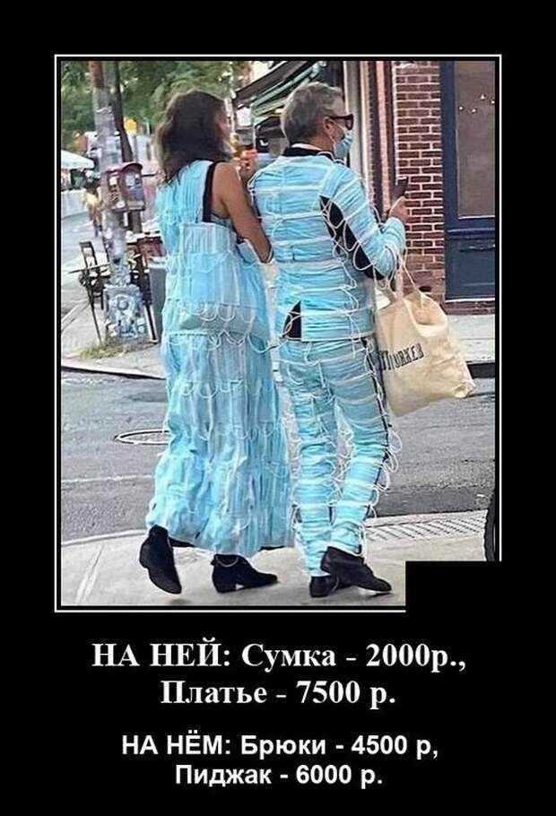 Демотиватор про дорогую одежду