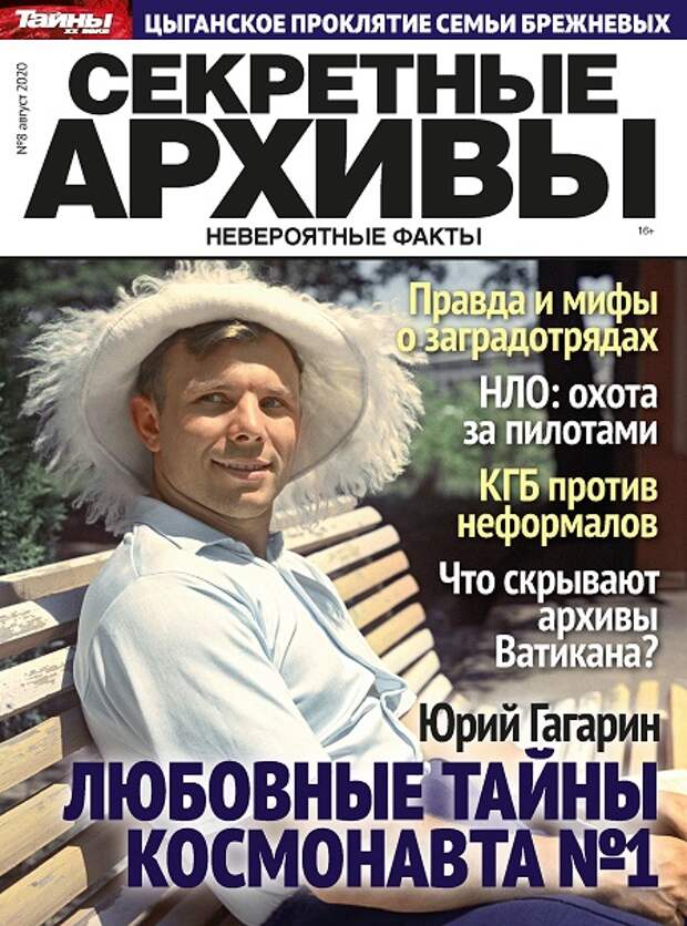 Новый номер журнала «Секретные архивы» расскажет про Брежневых, Гагарина и Гитлера появился в продаже