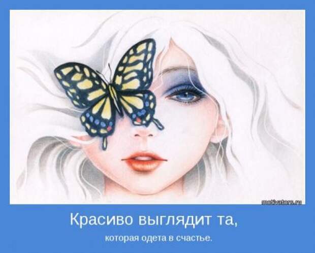 Мотиваторы, фразы о женшинах... с любовью.