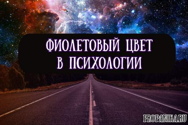 Что означает фиолетовый цвет в психологии