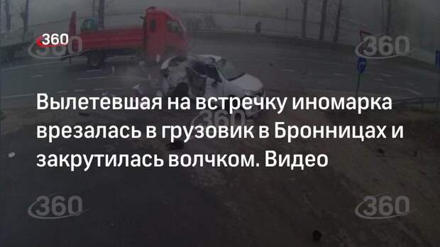 МВД: один человек пострадал в ДТП с грузовиком и легковушкой в Бронницах