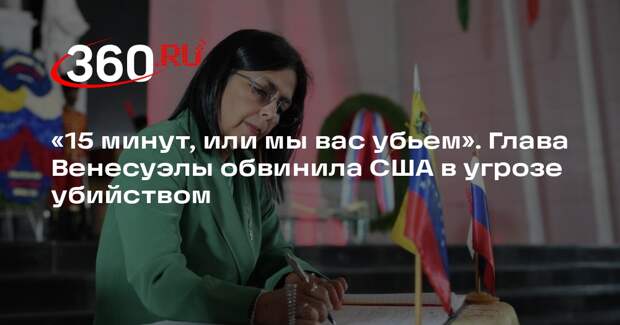 Глава Венесуэлы обвинила США в угрозе убийством при захвате Мадуро