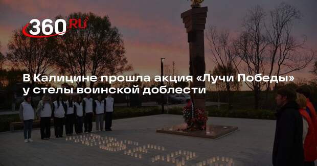 В Калицине прошла акция «Лучи Победы» у стелы воинской доблести