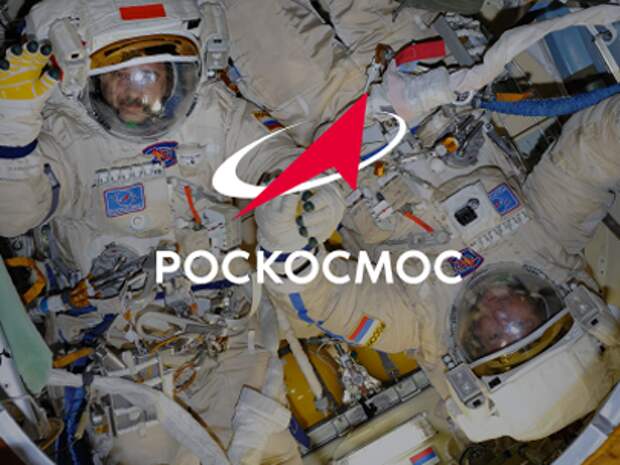 Роскосмос