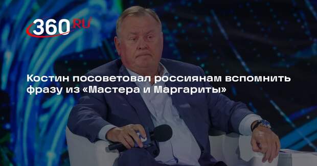 Глава ВТБ Костин: при звонке мошенников помните фразу из «Мастера и Маргариты»