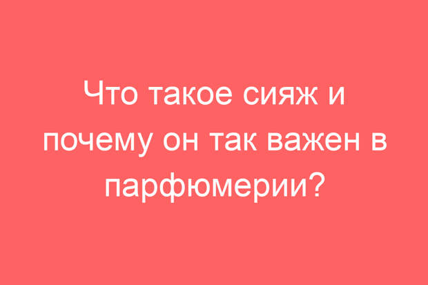 Что такое сияж и почему он так важен в парфюмерии?