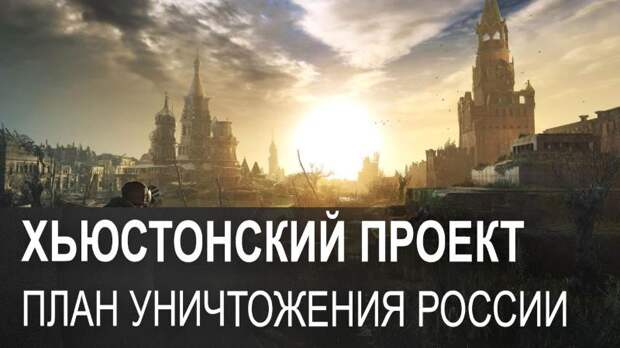 ХЬЮСТОНСКИЙ ПРОЕКТ - план разделения и уничтожения России