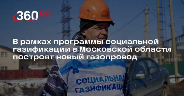 В рамках программы социальной газификации в Московской области построят новый газопровод