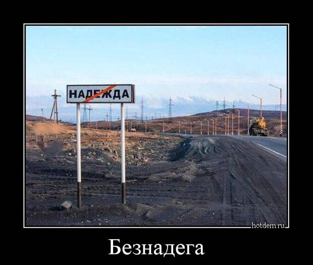 Безнадега демотиватор, прикол, юмор