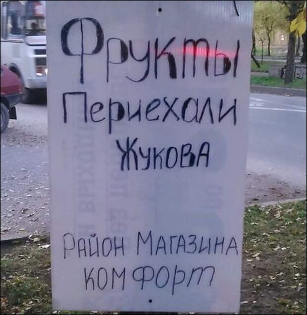 Прикольные надписи и объявления