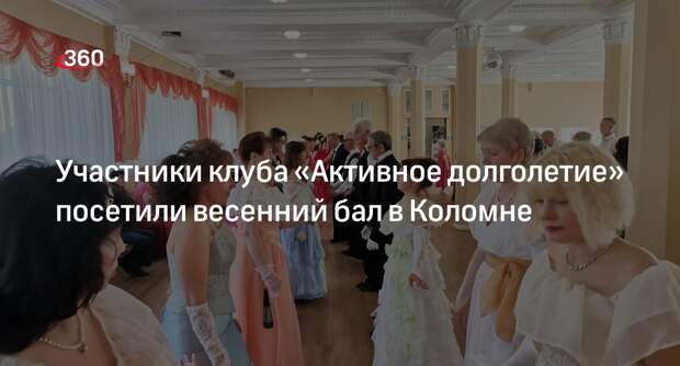 Участники клуба «Активное долголетие» посетили весенний бал в Коломне