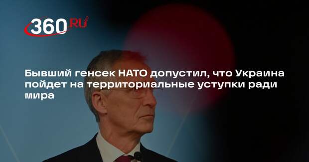 Столтенберг: Украина может уступить территории для быстрого достижения мира