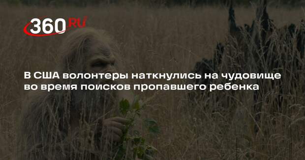 В США волонтеры наткнулись на чудовище во время поисков пропавшего ребенка
