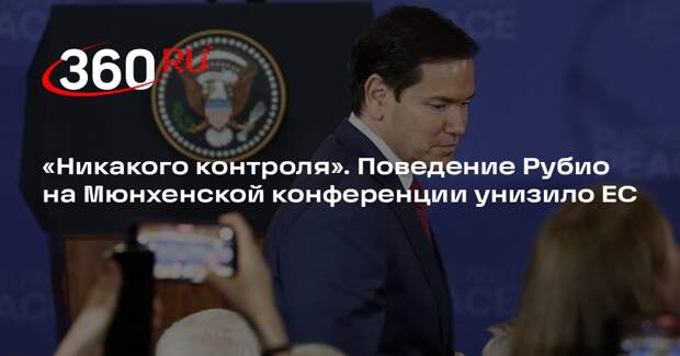 Экономист Пилкингтон: Рубио выставил лидеров ЕС жалкими, отказавшись от встречи