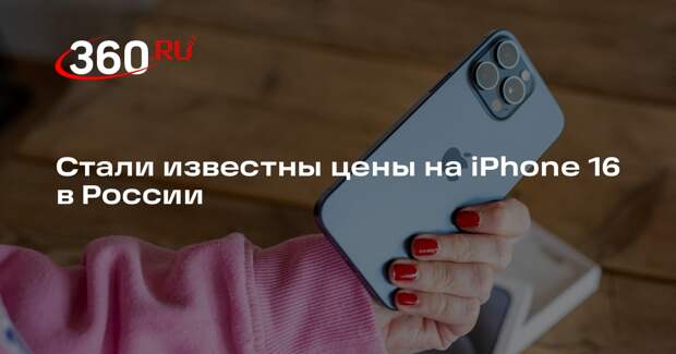 Mash: iPhone 16 в России можно приобрести от 149 до 399 тысяч рублей