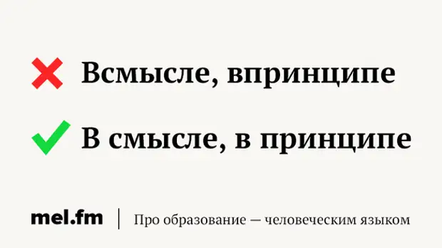 Всмысле как пишется правильно слитно