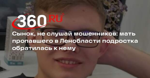Мать пропавшего в Ленобласти подростка призвала его выйти на связь