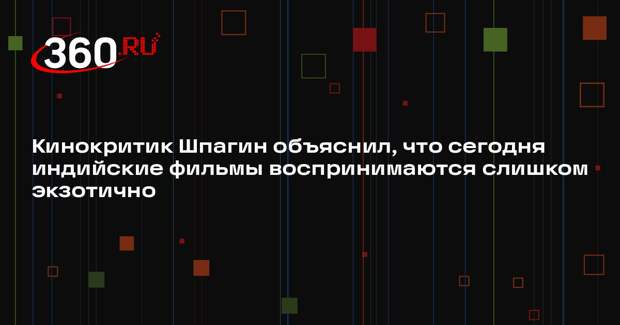 Кинокритик Шпагин объяснил, что сегодня индийские фильмы воспринимаются слишком экзотично