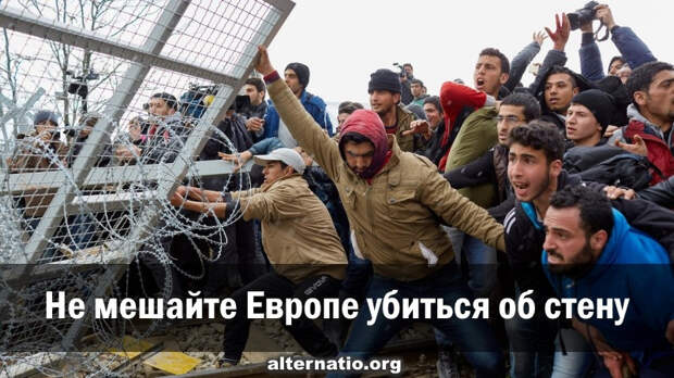 Не мешайте Европе убиться об стену