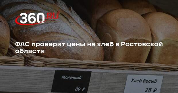 ФАС проверит цены на хлеб в Ростовской области
