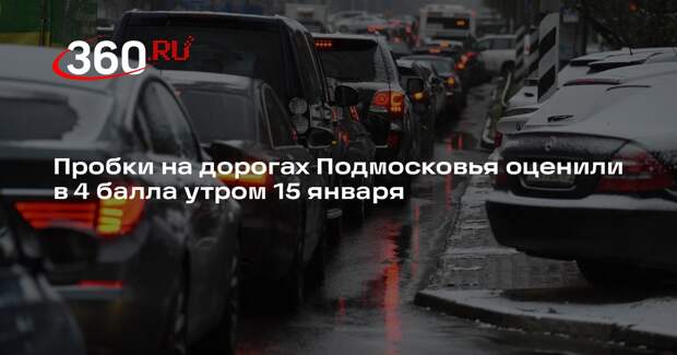 Пробки на дорогах Подмосковья оценили в 4 балла утром 15 января