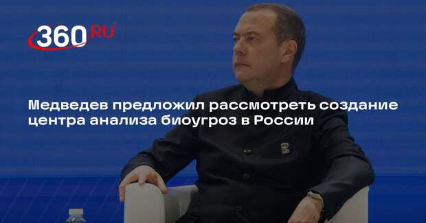 Медведев: надо подумать над созданием центра анализа биоугроз в России