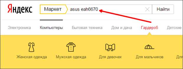 используем поиск на сайте market.yandex.ru