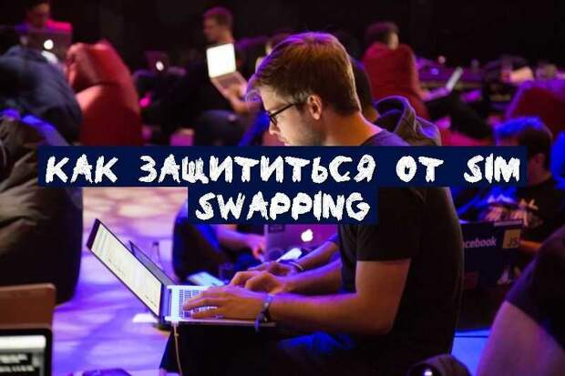 Как защититься от SIM Swapping