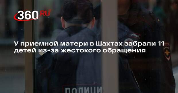 У приемной матери в Шахтах забрали 11 детей из-за жестокого обращения