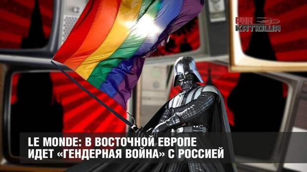 Le Monde: в Восточной Европе идет «гендерная война» с Россией