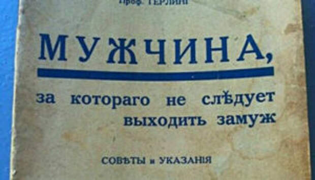 Раритет 1930 года: мужчина, за которого не нужно выходить замуж