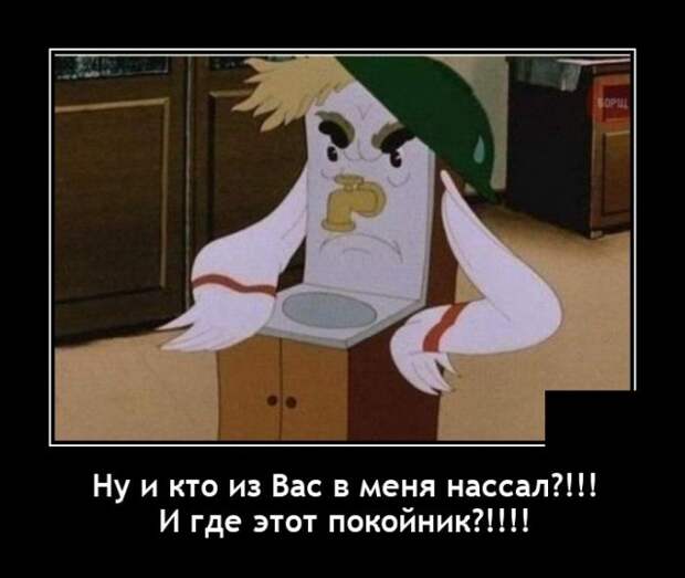 Демотиватор про умывальник