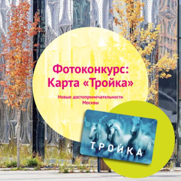 Москвичи выберут изображение районной достопримечательности столицы на карту «Тройка»