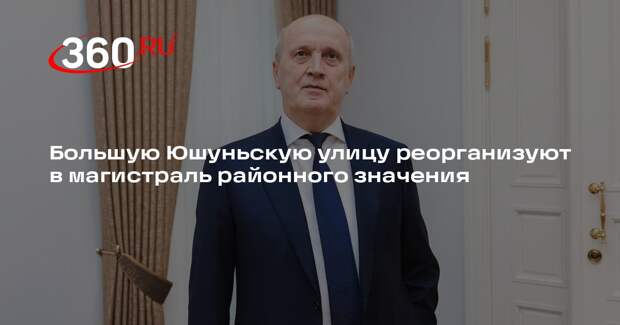 Большую Юшуньскую улицу реорганизуют в магистраль районного значения