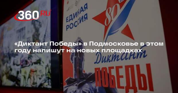 «Диктант Победы» в Подмосковье в этом году напишут на новых площадках