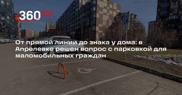 В Апрелевке оперативно решили вопрос о парковочном месте для семьи с ребенком-инвалидом