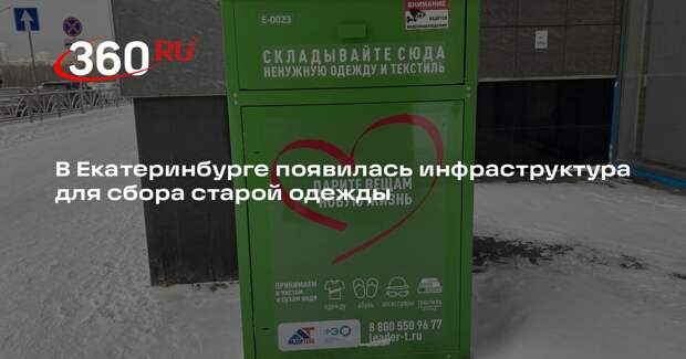 В Екатеринбурге появилась инфраструктура для сбора старой одежды