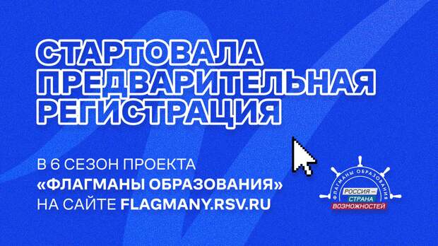 Открыта регистрация для участия в новом сезоне «Флагманов образования»