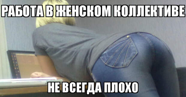 О том, как мужчинам тяжело в женском коллективе О том, как мужчинам тяжело в женском коллективе