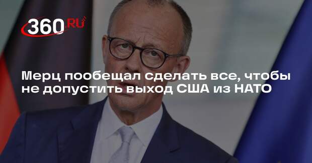 Мерц пообещал сделать все, чтобы не допустить выход США из НАТО