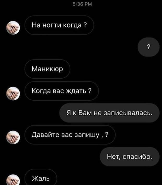 изображение: - На ногти когда? Маникюр. Когда вас ждать? - Я к вам не записывалась. - Давайте вас запишу. - Нет. - Жаль #CМС приколы