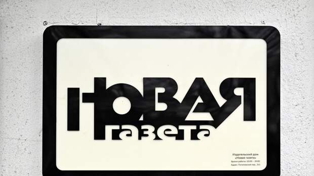 RT: дело о незаконном сборе персональных данных связано с «Новой газетой»