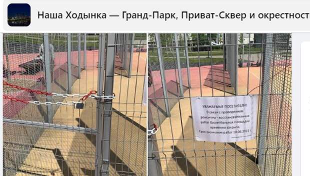 Баскетбольную площадку в Ходынке закрыли до 10 июля