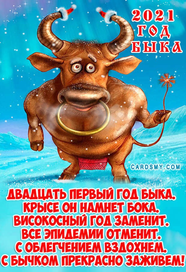 Прикольная картинка с годом Быка 2021 - поздравительные открытки С Новым  годом быка 2021 - Анимационные блестящие картинки GIF