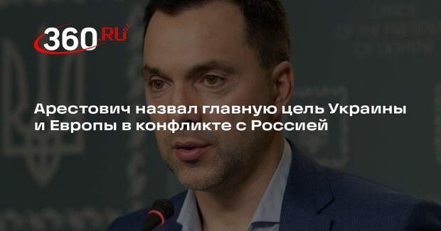 Арестович: Европа и Украина нацелились на свержение Трампа через войну