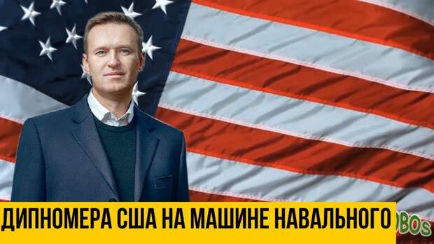 Зачем блогер Навальный показал людям свою связь с американскими дипломатами
