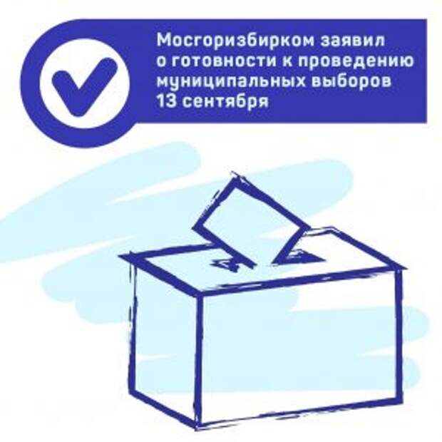 Избирательные участки готовы к проведения довыборов