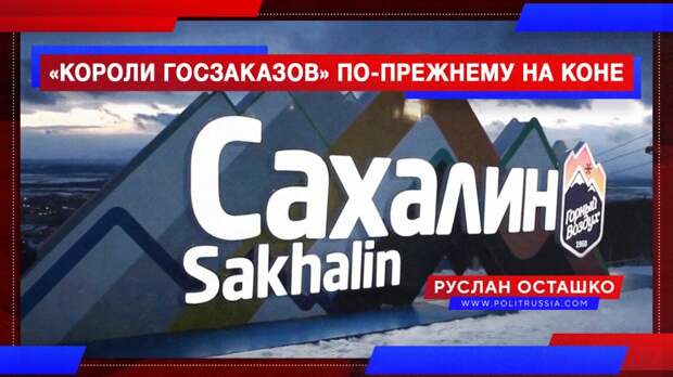 «Короли госзаказов», несмотря на скандалы, по-прежнему на коне