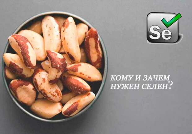 Кому и зачем нужен селен