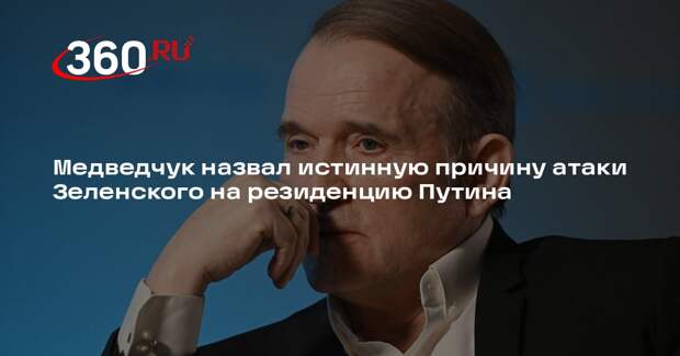 Медведчук связал атаку на резиденцию Путина с боязнью Зеленского проиграть